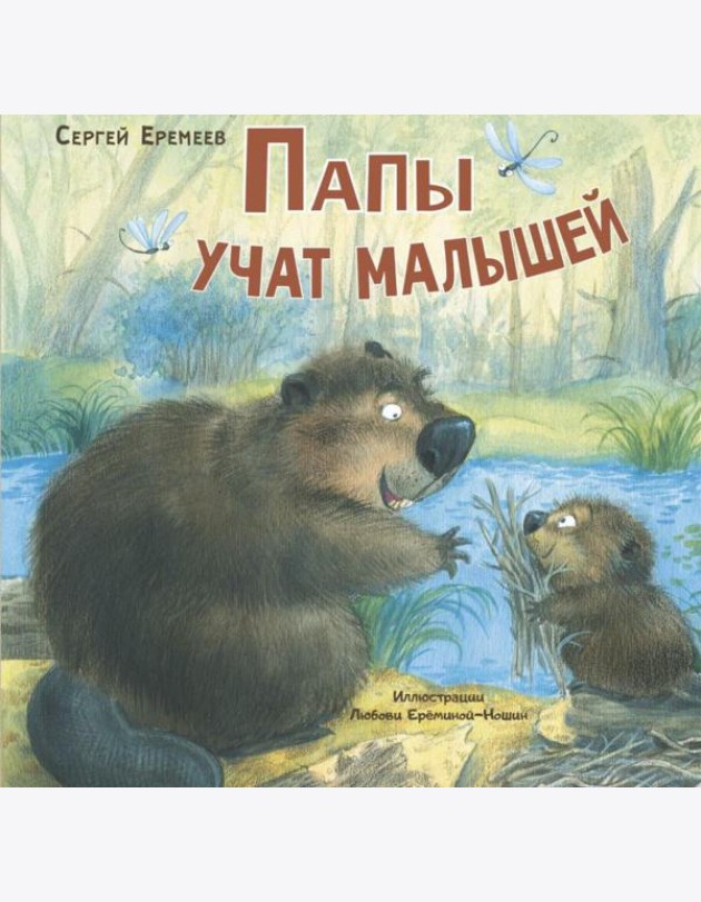 Папы учат малышей