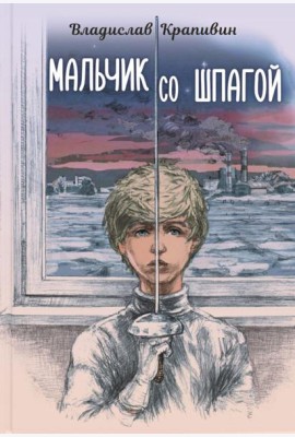 Мальчик со шпагой