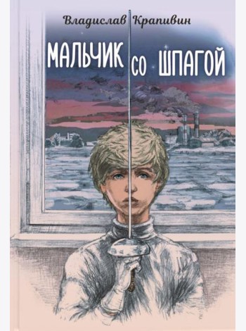 Мальчик со шпагой