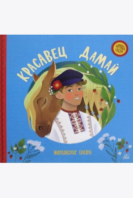 Красавец Дамай. Мордовские сказки