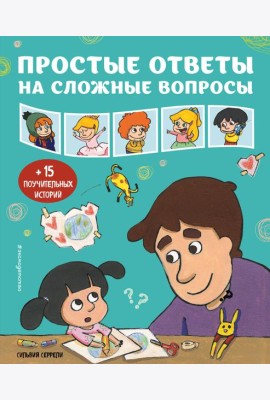 Простые ответы на сложные вопросы