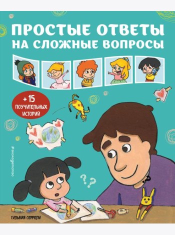 Простые ответы на сложные вопросы