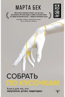Собрать по кусочкам. Книга для тех, кто запутался, устал, перегорел