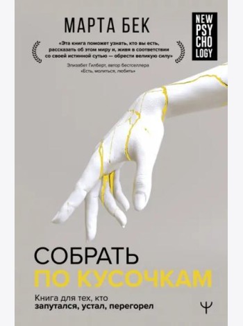 Собрать по кусочкам. Книга для тех, кто запутался, устал, перегорел