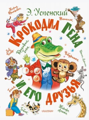 Крокодил Гена и его друзья