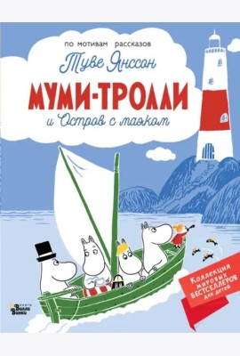 Муми-тролли и Остров с маяком