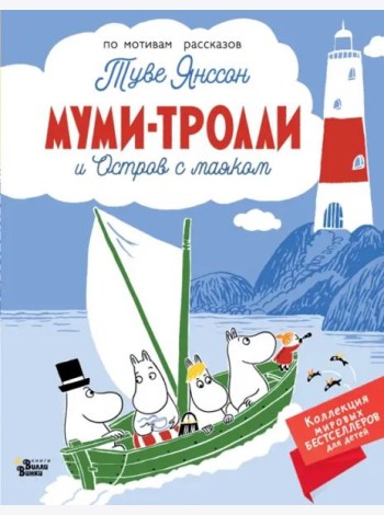 Муми-тролли и Остров с маяком