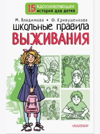 Школьные правила выживания