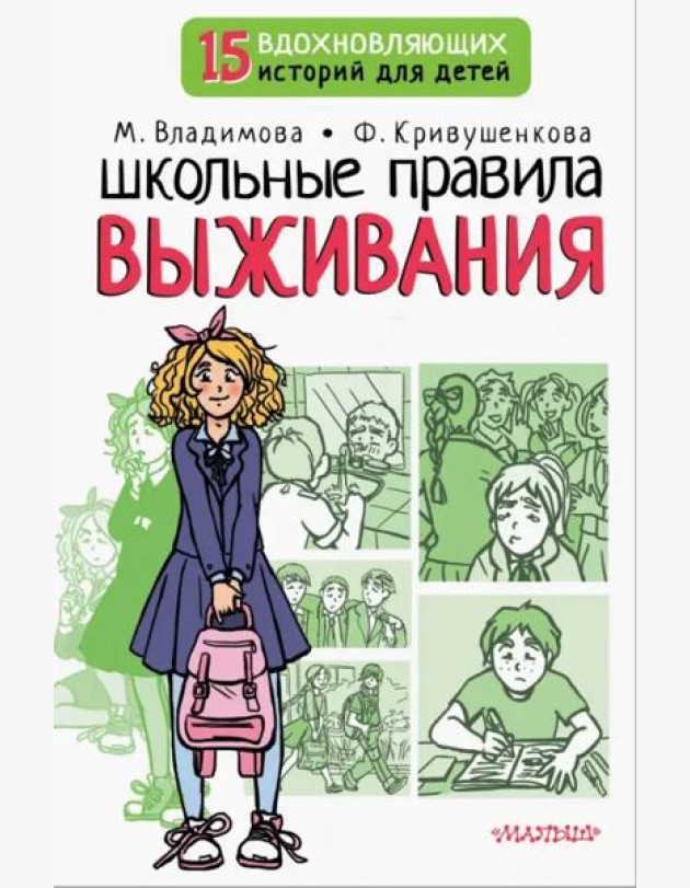 Школьные правила выживания