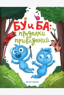 Бу и Ба: проделки привидений