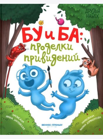Бу и Ба: проделки привидений
