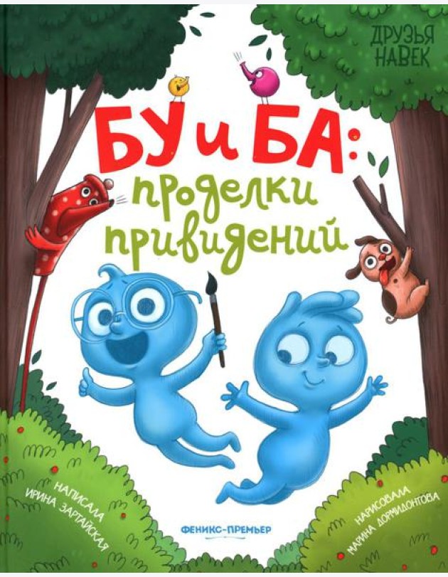 Бу и Ба: проделки привидений