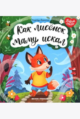 Как лисенок маму искал