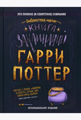 Книга заклинаний. Гарри Поттер