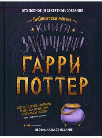 Книга заклинаний. Гарри Поттер