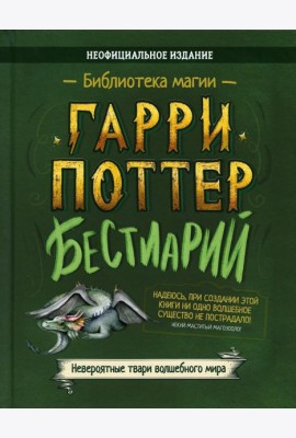 Бестиарий. Гарри Поттер: сборник