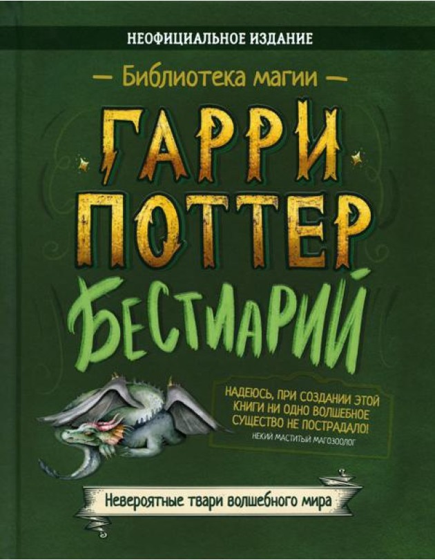 Бестиарий. Гарри Поттер: сборник