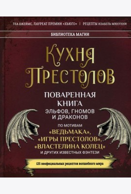 Кухня Престолов. Поваренная книга эльфов, гномов и драконов