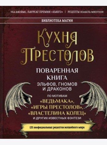 Кухня Престолов. Поваренная книга эльфов, гномов и драконов