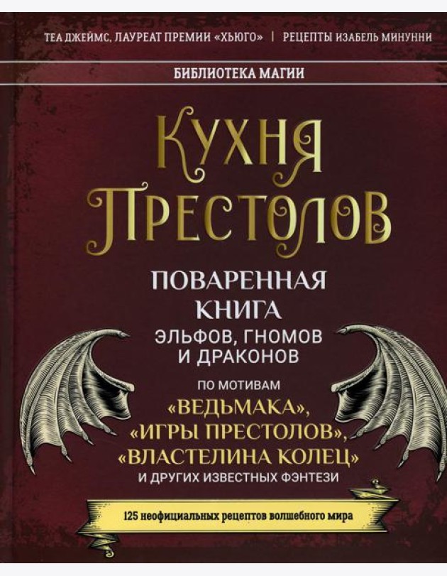Кухня Престолов. Поваренная книга эльфов, гномов и драконов