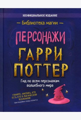 Персонажи. Гарри Поттер: сборник