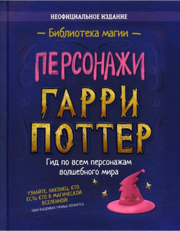 Персонажи. Гарри Поттер: сборник