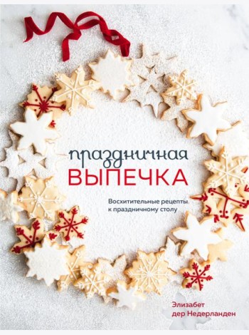 Праздничная выпечка. Восхитительные рецепты к праздничному столу