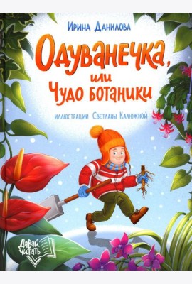 Одуванечка, или Чудо ботаники