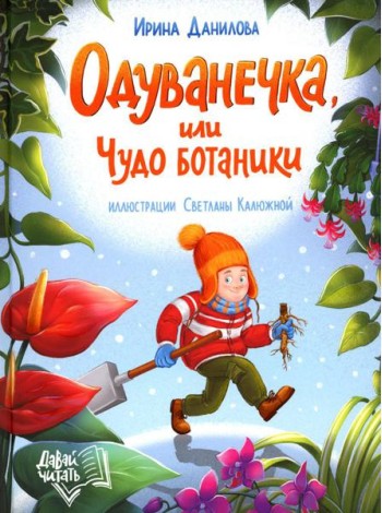 Одуванечка, или Чудо ботаники