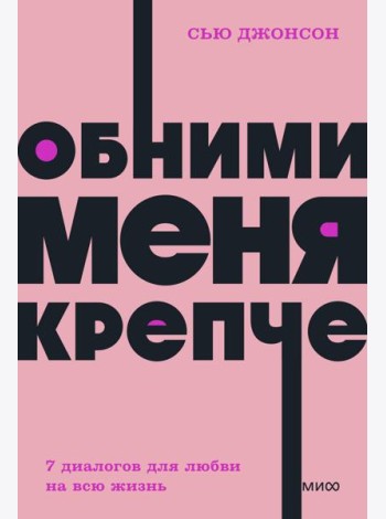 Обними меня крепче. 7 диалогов для любви на всю жизнь. NEON Pocketbooks