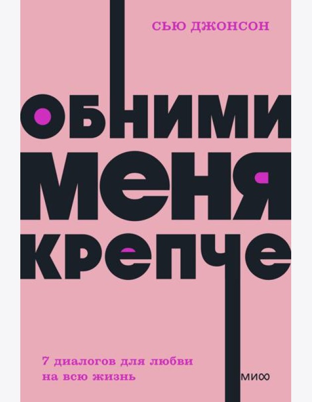 Обними меня крепче. 7 диалогов для любви на всю жизнь. NEON Pocketbooks
