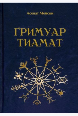 Гримуар Тиамат