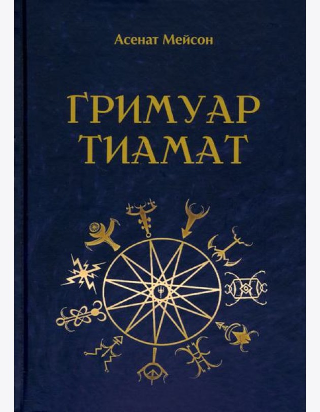 Гримуар Тиамат