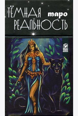 Таро темная реальность (78 карт + книга)