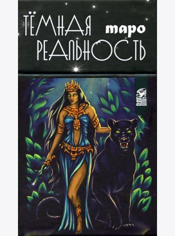 Таро темная реальность (78 карт + книга)