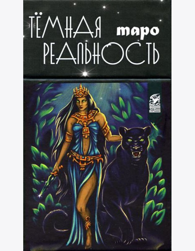 Таро темная реальность (78 карт + книга)