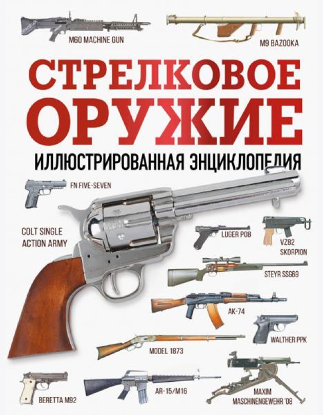 Стрелковое оружие. Иллюстрированная энциклопедия