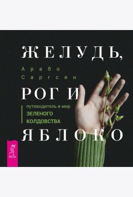 Желудь, рог и яблоко: путеводитель в мир зеленого колдовства