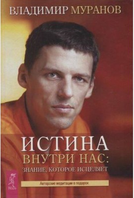 Истина внутри нас: знание, которое исцеляет