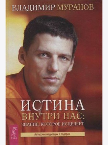 Истина внутри нас: знание, которое исцеляет