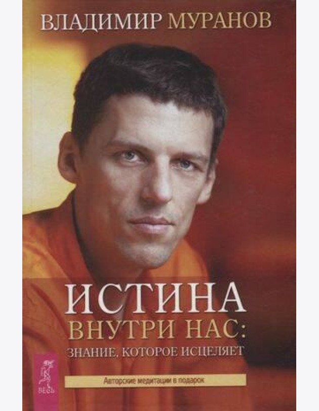 Истина внутри нас: знание, которое исцеляет