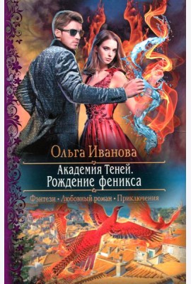 Академия Теней. Рождение феникса: роман