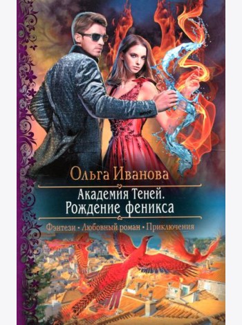 Академия Теней. Рождение феникса: роман
