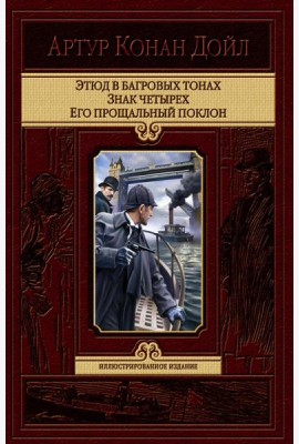 Этюд в багровых тонах. Знак четырех. Его прощальн