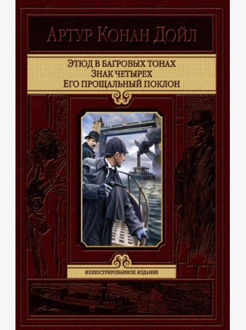 Этюд в багровых тонах. Знак четырех. Его прощальн