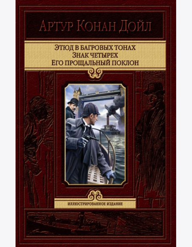 Этюд в багровых тонах. Знак четырех. Его прощальн