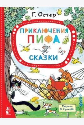 Приключения Пифа. Сказки