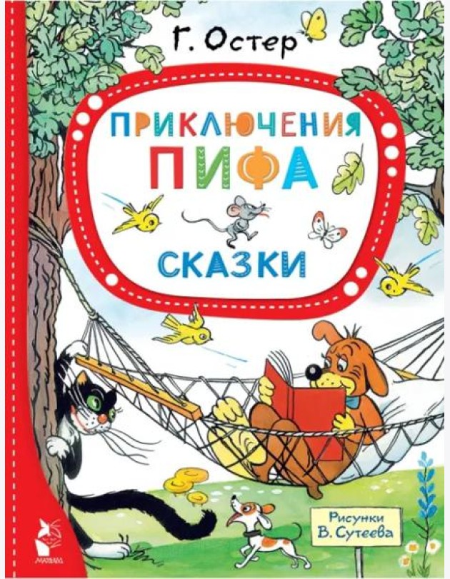 Приключения Пифа. Сказки