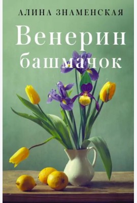 Венерин башмачок