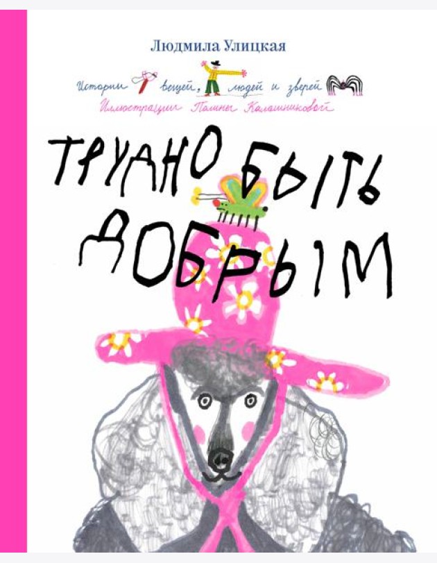 Трудно быть добрым. Истории вещей, людей и зверей